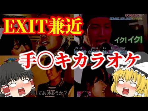 手コキカラオケ 出演者|【ゆっくり解説】EXIT兼近のもう一つの過去！？神企画「手コ。